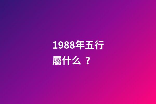 1988年五行屬什么？
